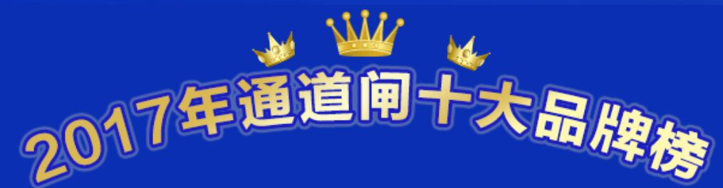 喜讯：2017年通道闸十大品牌重磅揭晓
