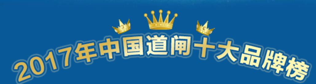 喜讯：2017年道闸十大品牌重磅揭晓