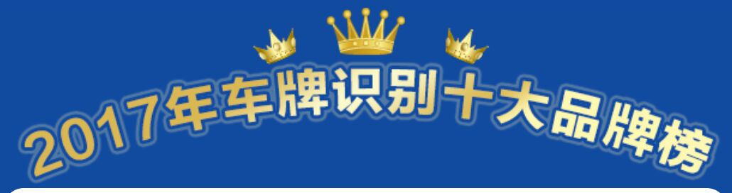 喜讯：2017年车牌识别十大品牌重磅揭晓