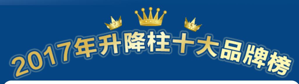 喜讯：2017年升降柱十大品牌重磅揭晓