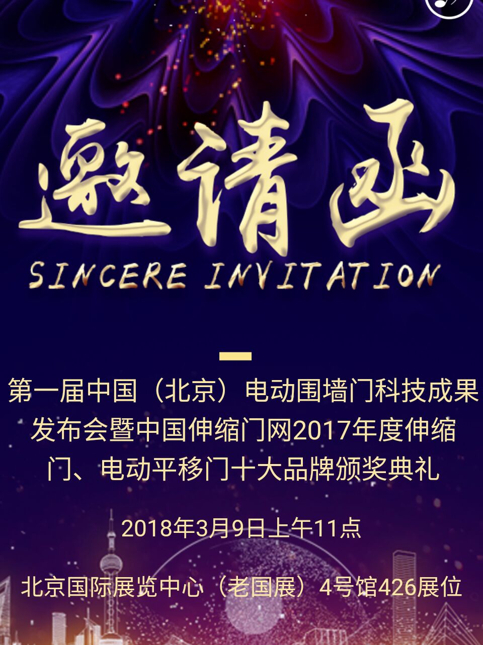 2017年度中国伸缩门、电动平移门十大品牌颁奖盛典北京约定您