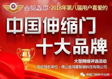 金鸿星杯•第八届中国伸缩门十大品牌评选活动今日正式启动！