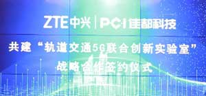 佳都科技携手中兴通讯共建“轨道交通5G创新应用联合实验室”