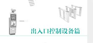出入口控制行业转型 做好新应用模式者得天下