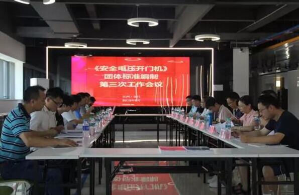 《安全电压开门机》、《户外电动门安全要求》团体标准编制工作会在百胜智能顺利召开