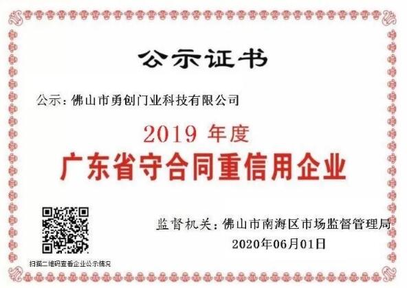 佛山市自动门行业协会（第二批）企业单位被公示为"2019年度广东省守合同重信用企业”​