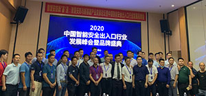 2020中国智能安全出入口行业发展峰会暨品牌盛典成功举办！