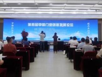 第四届中国门业创新发展论坛在浙江永康召开