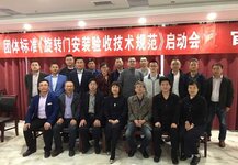 《旋转门安装验收技术规范》团体标准启动会议圆满结束