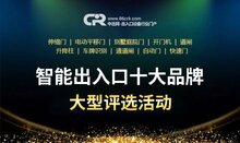 品牌榜单：2020用户喜爱的“智能出入口十大品牌”评选活动圆满结束