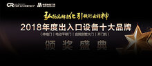 2018年度“出入口设备十大品牌”颁奖典礼圆满落幕