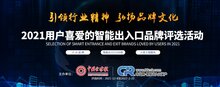 重磅  ||   2021年用户喜爱的"智能出入口十大品牌评选"名单公布