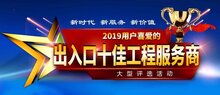 2019“出入口十佳工程服务商”评选活动正式拉开帷幕！