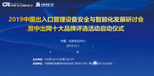 出入口设备安全与智能化发展研讨会即将在京举行