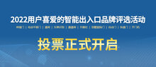 【十大品牌投票】今日开始。快来投，投得多，2023好运多！