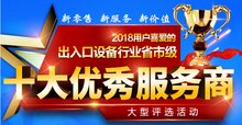 “2018年出入口设备十大服务商”评选报名推迟到10月中旬啦