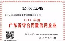 喜讯：佛山五家电动伸缩门类企业获"2017年度广东省守合同重信用企业”