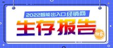 重磅 | 智能出入口行业首份经销商【生存报告】正式发布！