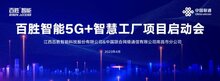 数字化转型 |百胜智能5G+智慧工厂项目启动会圆满举行