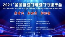 2021全国自动门电动门行业年会邀您来京