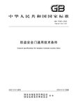防盗门新国标2024年1月1日实施，旧版已使用15年