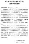 周知：第23届建博会（广州）延期！