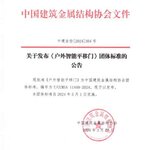 金鸿星主编《户外智能平移门》团体标准5月1日起开始实施