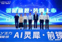 AI灵犀，前锁未见——王力新一代AI灵犀系列旗舰新品全球发布会隆重举行！