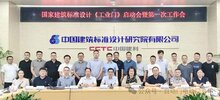 国标图集《工业门》编制启动会暨第一次工作会在京召开