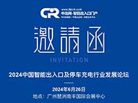重磅预告|2024中国智能出入口及停车充电行业发展论坛即将举行