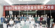 自动门电动门分会召开会长年中工作会