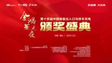 好品牌 大未来 | 金鸿星冠名的第十四届智能出入口与停车充电行业品牌盛典圆满成功！