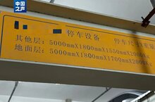 部分立体车库成了“僵尸库”！如何破解？