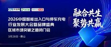 年度盛会来袭！2026中国智能出入口与停车充电行业发展大会暨品牌盛典重磅官宣