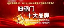 金建业杯•2025-2026年度伸缩门十大品牌评选火热投票中