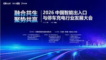 意大利NICE集团邀请您参加2026中国智能出入口与停车充电行业发展大会！3月28日佛山见