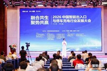 由百胜智能冠名的2026中国智能出入口与停车充电行业发展大会成功召开！