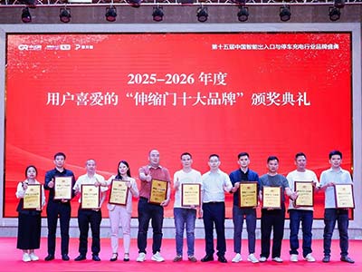 2025-2026年度中国伸缩门十大品牌颁奖典礼隆重举行！
