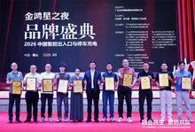 深耕智慧出入口建设｜2025-2026年度智能出入口类十大品牌颁奖盛典圆满落幕