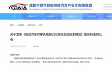 成都《电动汽车有序充电和V2G双向互动技术规范》团标发布