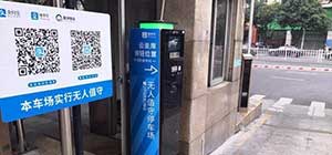 捷顺向真正的无人值守停车场管理时代迈进