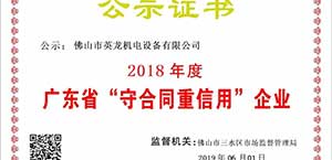 英龙门业荣获广东省“守合同重信用”企业殊荣！