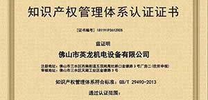 英龙门业喜获《知识产权管理体系认证证书》