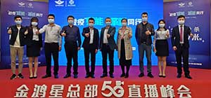 战“疫”赋能   革新同行  金鸿星2020经销商营销战略5G直播峰会圆满落幕！