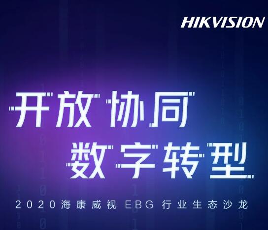 重磅来袭|2020年海康威视EBG行业生态沙龙九城联动，扬帆起航！