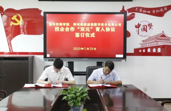 焦作市技师学院与海康威视签署校企合作协议