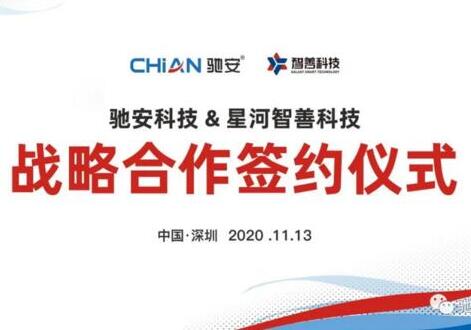 驰安科技与星河集团签署战略合作,开启智慧社区新时代