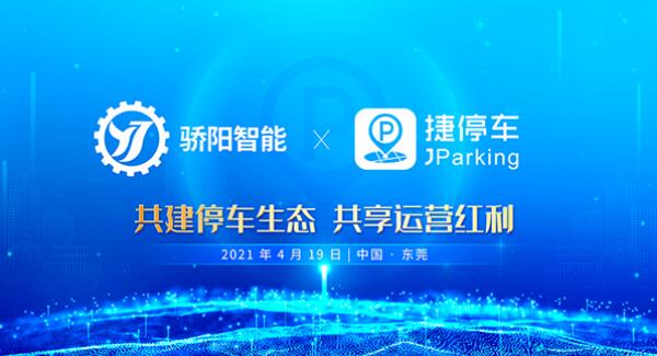 行业变革真的来了！捷停车牵手骄阳智能，共建智慧停车新生态