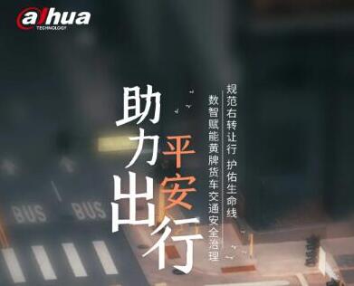 守望幸福 | 大货车右转盲区立体警示 大华股份助平安出行