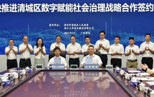 清远市清城区政府与大华股份签署战略合作协议 共建城市治理新体系